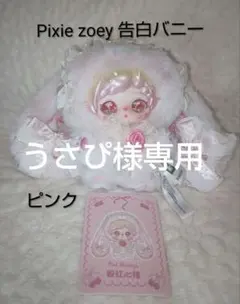 Pixie zoey 告白バニー ぬいぐるみ ピンク