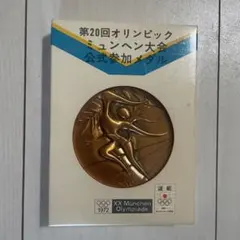 2026年最新】ミュンヘンオリンピック 公式参加メダルの人気アイテム