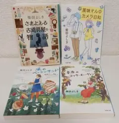 柴田よしき「高原カフェ日誌」「さまよえる古道具屋の物語」など４冊