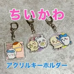 ちいかわ　アクリルキーホルダー　3種類セット　限定コラボ　100均　セリア