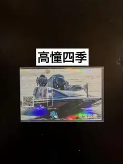 ボートレース　若松　高憧四季　ヤングダービー　オリジナル記念舟券