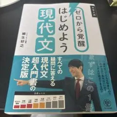 ゼロから覚醒 はじめよう現代文