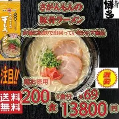 激安　お徳用　あっさり豚骨！　豚骨ラーメン激レア九州味 さがんもんの干しラーメン