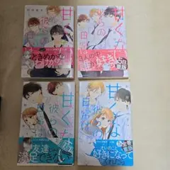 甘くない彼らの話 4巻セット