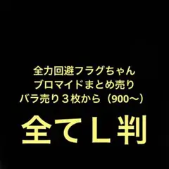 全力回避フラグちゃん　ランダムブロマイドまとめ売り