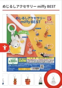 ミッフィー　めじるしアクセサリー　おばけ