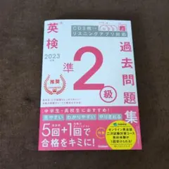 2023年度 英検準2級過去問題集