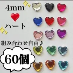 4ｍｍ　60個　アクリル ハート ラインストーン ネイル パーツ 量産型　地雷