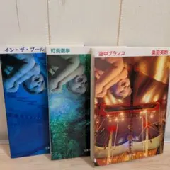 奥田英朗 文春文庫 3冊セット