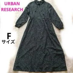 アーバンリサーチ ロングワンピース Fサイズ マキシ丈 総柄 裏地付