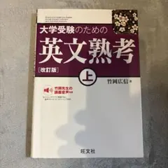 大学受験のための英文熟考 上