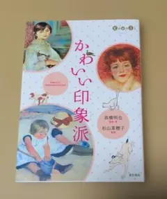 『かわいい印象派』　東京美術