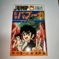 花平バズーカ 第1巻 初版本