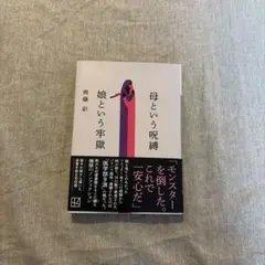 母という呪縛 娘という牢獄 齊藤彩