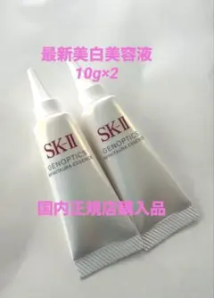 新品【SK-II】ジェノプティクスインフィニットオーラ エッセンス 10m×2本