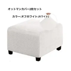 オットマンカバー ホワイト 2枚セットのサムネイル