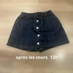 après les cours デニムショートパンツ　120