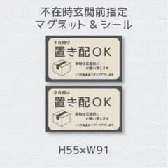 不在時は　置き配ＯＫ　荷物は玄関前にお願い致します　シール&マグネット