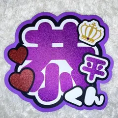 なにわ男子 高橋恭平 うちわ文字