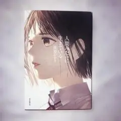 人間みたいに生きている 佐原ひかり著