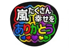 ⚠️本日限定タイムセール⚠️【嵐 26年間ありがとう 】アイドルうちわ