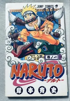 な*お様 NARUTO ナルト 1巻 【初版】岸本斉史 ジャンプコミックス