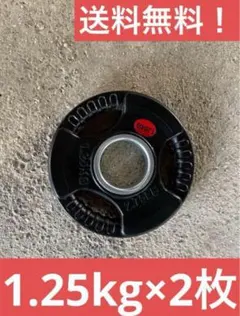 ☆送料無料☆1.25kg 2枚 バーベルプレート オリンピックバー用50mm