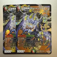 王闘竜皇ボルシャックドラゴン シークレット - メルカリ