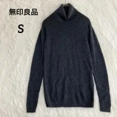 無印良品 タートルネックニット 『S』 ダークグレー ウール100% レディース