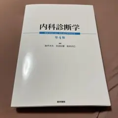 【裁断済】内科診断学　第4版　MEDICAL DIAGNOSIS 医学書院 裁断済】内科診断学 第4版 - メルカリ
