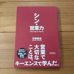 シン・営業力 天野眞也 クロスメディア・パブリッシング