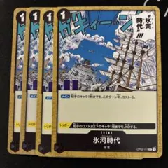 氷河時代 UC OP02-117　4枚セット