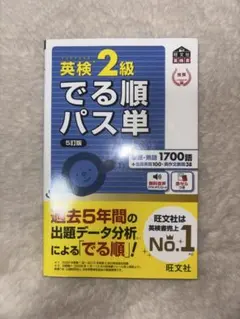 英検準2級でる順パス単 文部科学省後援