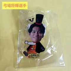 清水エスパルス　弓場将輝選手　だっこちゃんクリップ　ハロウィンver.