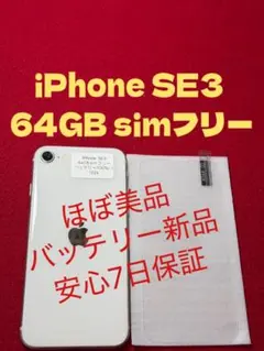 【1024】iPhone SE3第3世代スターライト 64GB simフリー