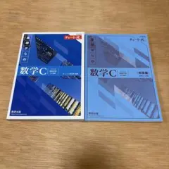 新課程 チャート式 基礎からの数学C