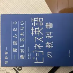 一度読んだら絶対に忘れないビジネス英語の教科書