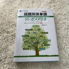 Z会 リンガメタリカ 話題別英単語
