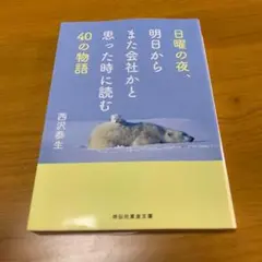 日曜の夜、明日からまた会社かと思った時によむ40の物語 n5