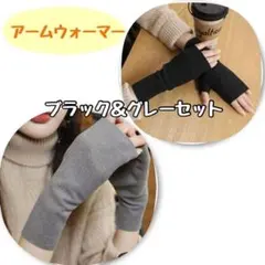 アームウォーマー　黒＆グレー　2色セット　手袋　綺麗　オシャレ　カスタム