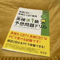 英検準1級予想問題ドリル