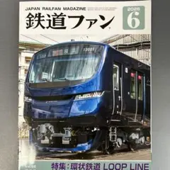2026年最新】鉄道ファン6月号の人気アイテム - メルカリ