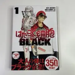 はたらく細胞BLACK 1巻