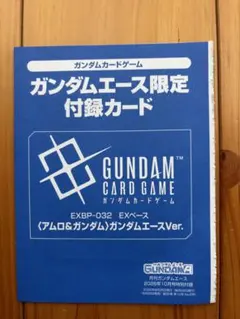 ガンダムエース10月号付録　アムロ＆ガンダム EXベース　10枚 ガンダムカードゲーム EXベース アムロ＆ガンダム ガンダムエース10月