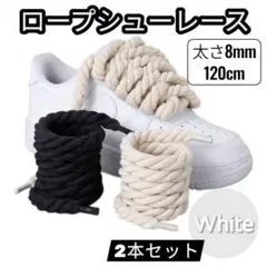 人気 ロープ　シューレース　靴紐　白airfoce1 エアフォース カスタム