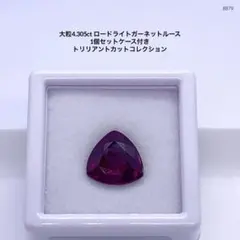大粒4.305ct ロードライトガーネットルース 1個セットケース付き