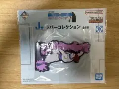 一番くじ HUNTER×HUNTER 下位賞まとめ売り