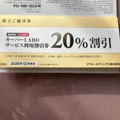 VTホールディングス 株主優待券