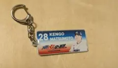 スワポン　＃28松本健吾選手　オープニングシリーズキーホルダー