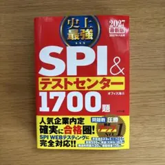史上最強 SPI&テストセンター1700題 2027最新版
